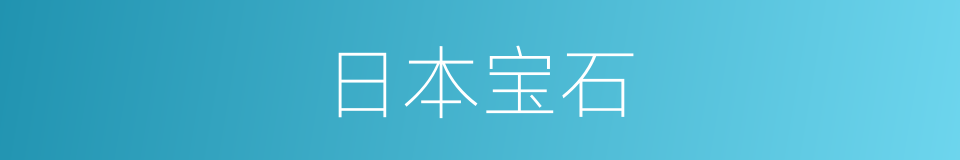 日本宝石的同义词
