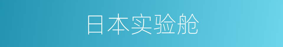 日本实验舱的同义词