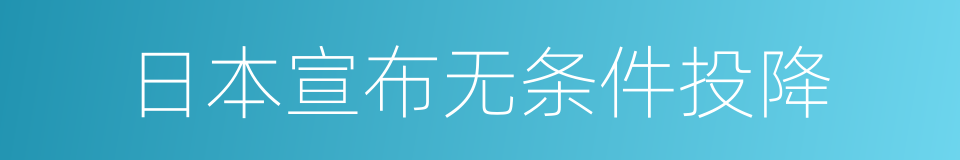 日本宣布无条件投降的同义词