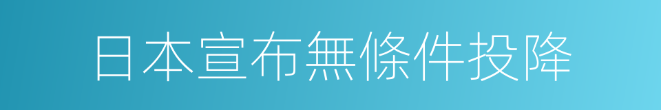 日本宣布無條件投降的同義詞