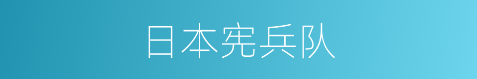 日本宪兵队的同义词