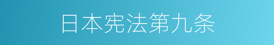 日本宪法第九条的同义词