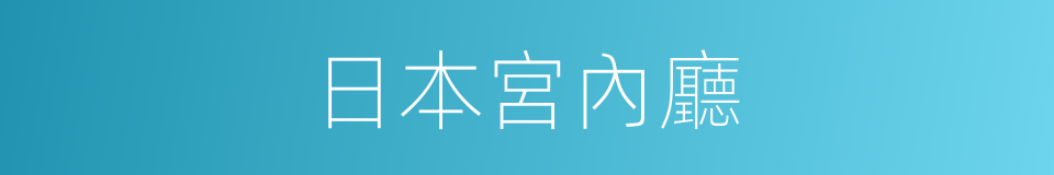 日本宮內廳的同義詞