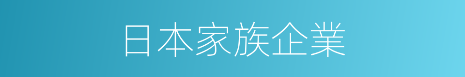 日本家族企業的同義詞