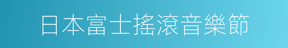 日本富士搖滾音樂節的同義詞