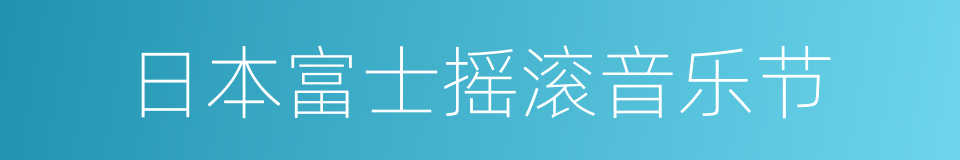 日本富士摇滚音乐节的同义词