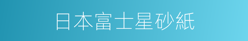 日本富士星砂紙的同義詞
