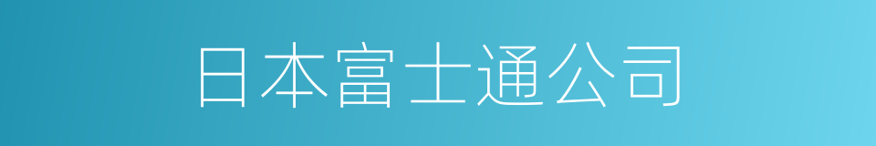 日本富士通公司的同义词