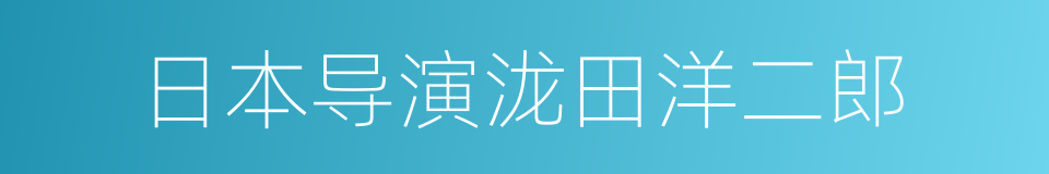 日本导演泷田洋二郎的同义词