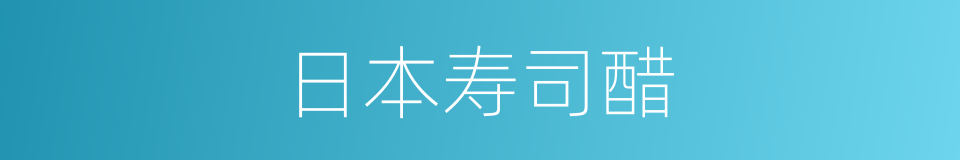 日本寿司醋的同义词
