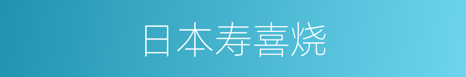 日本寿喜烧的同义词