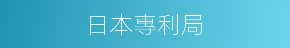 日本專利局的同義詞