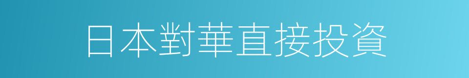 日本對華直接投資的同義詞