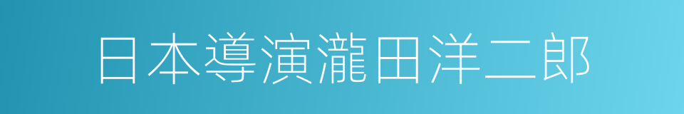 日本導演瀧田洋二郎的同義詞