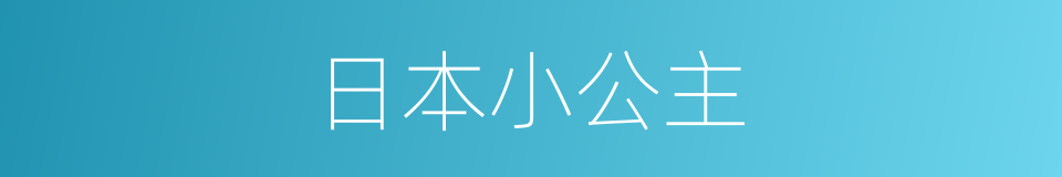 日本小公主的同义词