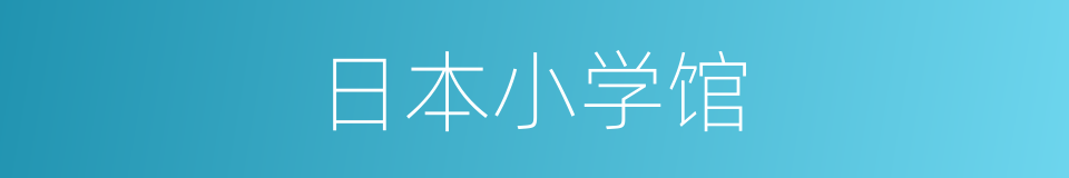 日本小学馆的同义词