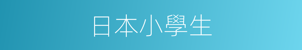 日本小學生的同義詞