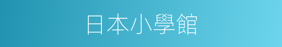 日本小學館的同義詞