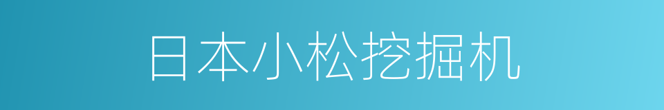 日本小松挖掘机的同义词