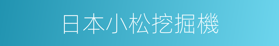 日本小松挖掘機的同義詞