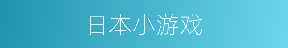 日本小游戏的同义词