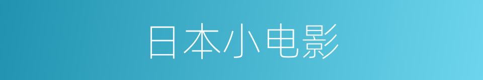 日本小电影的同义词