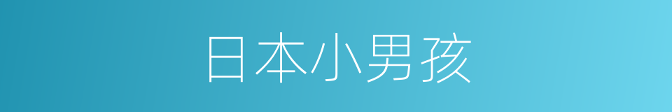 日本小男孩的同义词