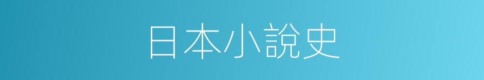 日本小說史的同義詞