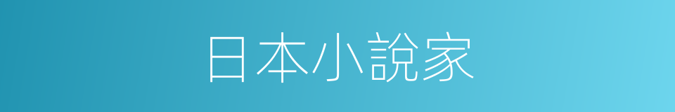 日本小說家的同義詞