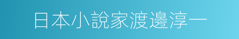 日本小說家渡邊淳一的同義詞