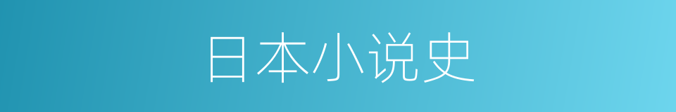 日本小说史的同义词