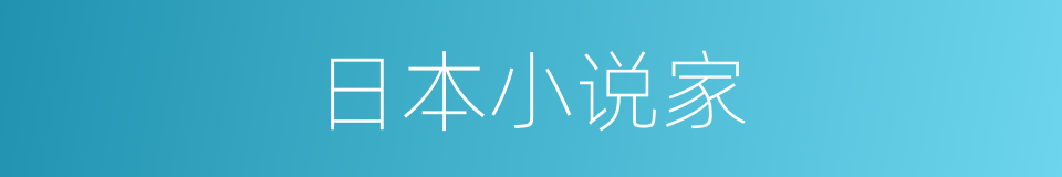 日本小说家的同义词