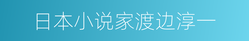 日本小说家渡边淳一的同义词