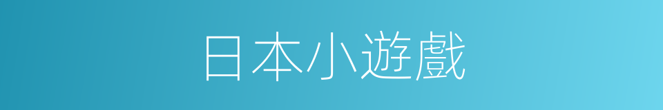 日本小遊戲的同義詞