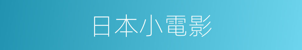 日本小電影的同義詞