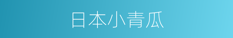 日本小青瓜的同义词