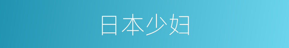 日本少妇的同义词