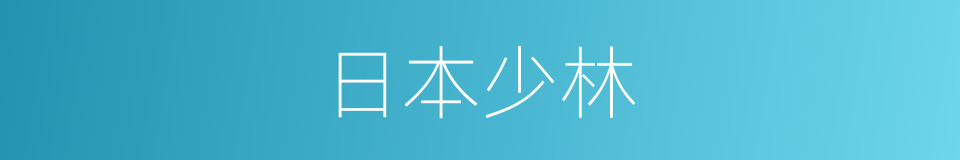 日本少林的同义词