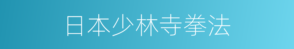 日本少林寺拳法的同义词