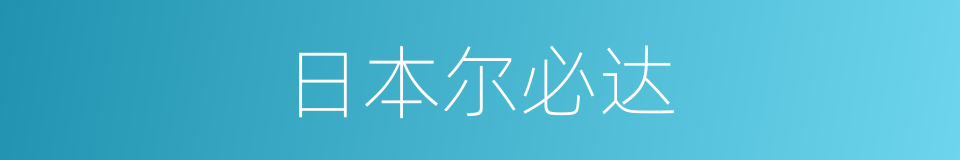 日本尔必达的同义词