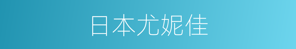 日本尤妮佳的同义词