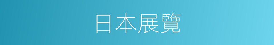 日本展覽的同義詞
