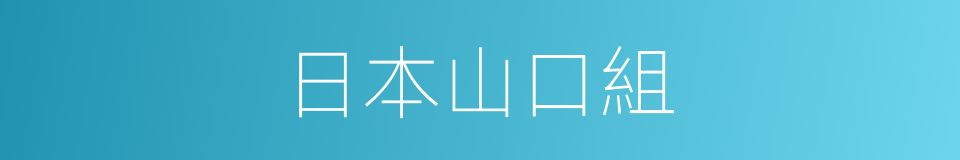 日本山口組的同義詞