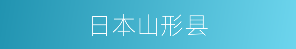 日本山形县的同义词