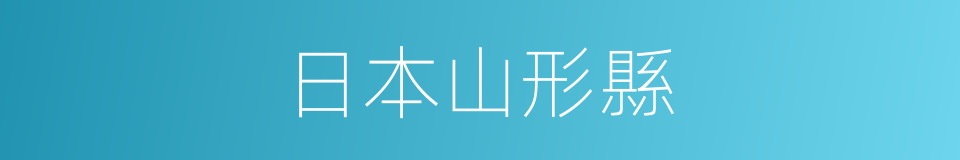 日本山形縣的同義詞