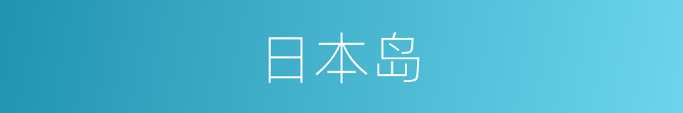 日本岛的同义词