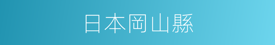 日本岡山縣的同義詞