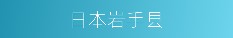 日本岩手县的同义词