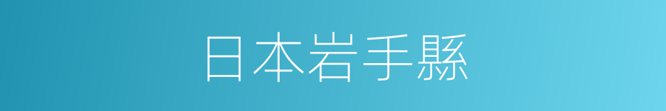 日本岩手縣的同義詞