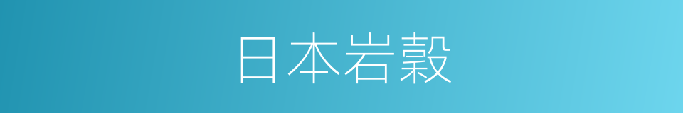日本岩穀的同義詞